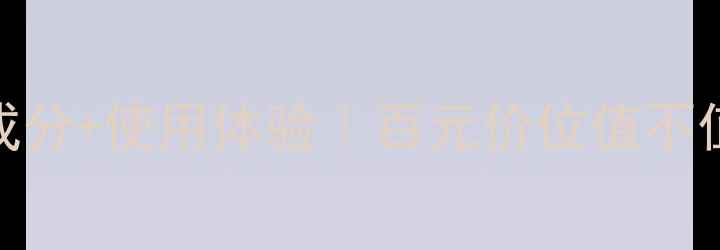 图片 赫拉海藻洗面奶价格表+成分+使用体验｜百元价位值不值得？附真实测评！💰🌊2