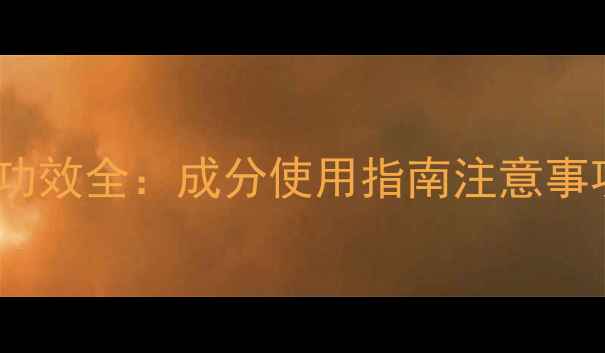 图片 赫拉牛奶睡眠面膜功效全：成分使用指南注意事项及用户真实评价1