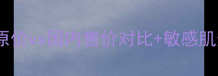 图片 赫拉防晒霜专柜价格大！韩国原价vs国内售价对比+敏感肌适用指南（附正品鉴别技巧）1