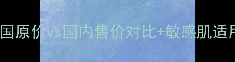图片 赫拉防晒霜专柜价格大！韩国原价vs国内售价对比+敏感肌适用指南（附正品鉴别技巧）2
