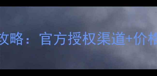 图片 赫拉面膜正品购买全攻略：官方授权渠道+价格对比+防伪验证指南1