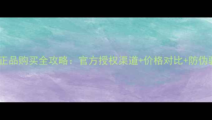 图片 赫拉面膜正品购买全攻略：官方授权渠道+价格对比+防伪验证指南2