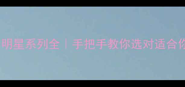 图片 赫莲娜护肤品五大明星系列全｜手把手教你选对适合你的贵妇护肤步骤1