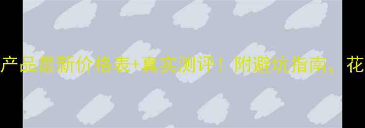 图片 赫莲娜祛斑产品最新价格表+真实测评！附避坑指南，花小钱治大斑