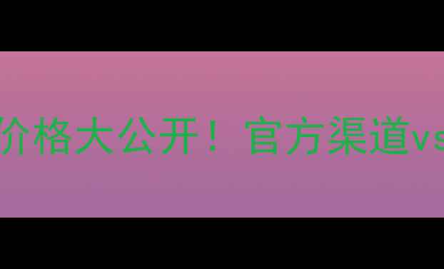 图片 赫莲娜黑绷带护手颈霜专柜价格大公开！官方渠道vs代购对比+使用体验全测评1