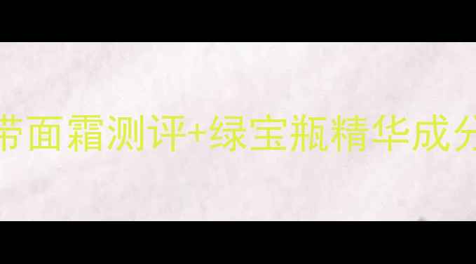 图片 赫莲娜（HR）护肤品全黑绷带面霜测评+绿宝瓶精华成分+抗老护肤的正确打开方式1