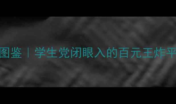 图片 超市护肤好物图鉴｜学生党闭眼入的百元王炸平价护肤品💰🛒