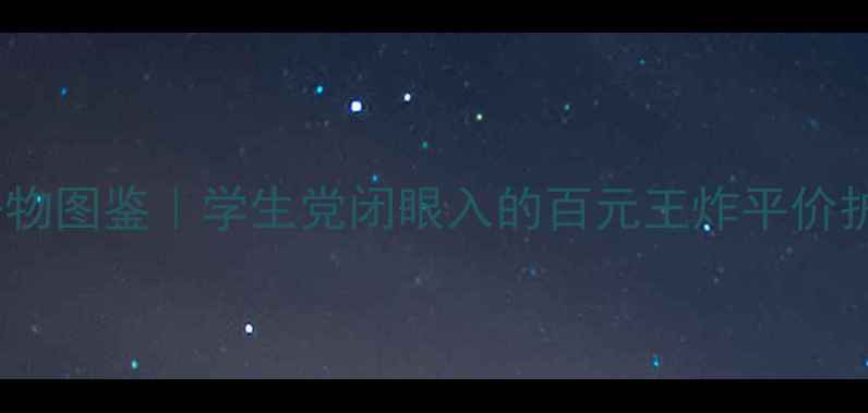 图片 超市护肤好物图鉴｜学生党闭眼入的百元王炸平价护肤品💰🛒2