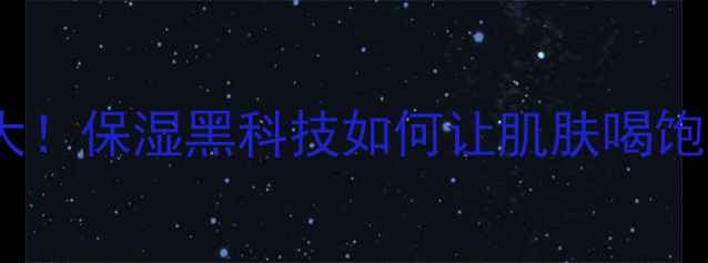 图片 超级水能量精华液价格大！保湿黑科技如何让肌肤喝饱水？附最新性价比清单1