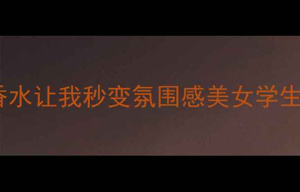 图片 越南春日限定！这瓶小众香水让我秒变氛围感美女学生党必入的春日香氛天花板2