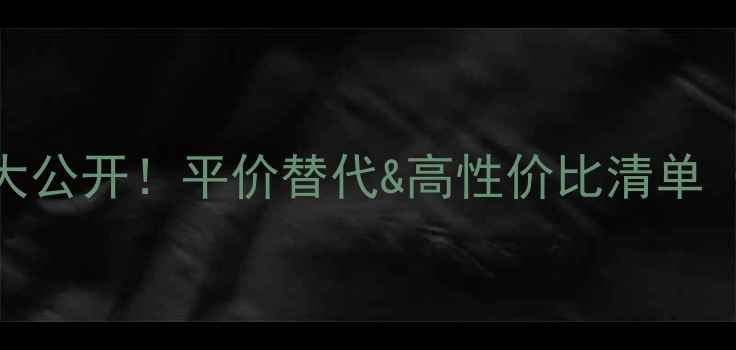 图片 路易威登化妆包价格大公开！平价替代&高性价比清单（附学生党必看攻略）