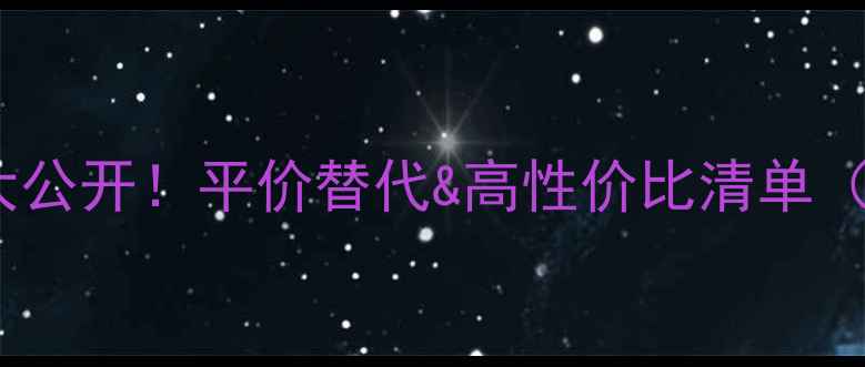 图片 路易威登化妆包价格大公开！平价替代&高性价比清单（附学生党必看攻略）1