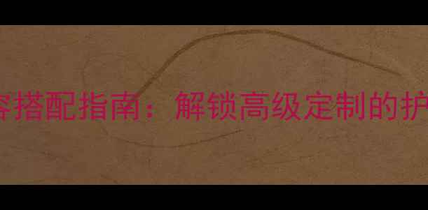 图片 路易威登香水与妆容搭配指南：解锁高级定制的护肤与香氛双重享受1