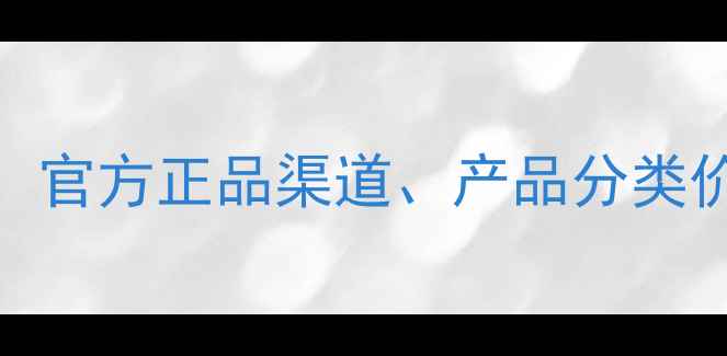 图片 轩雨诗化妆品价格全：官方正品渠道、产品分类价目表及促销活动指南