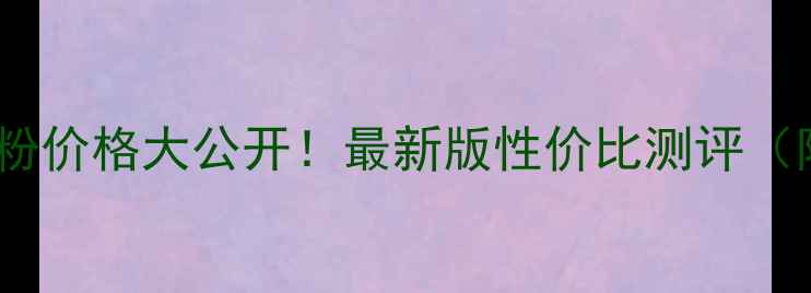 图片 轻肌胶原蛋白粉价格大公开！最新版性价比测评（附避坑指南）1