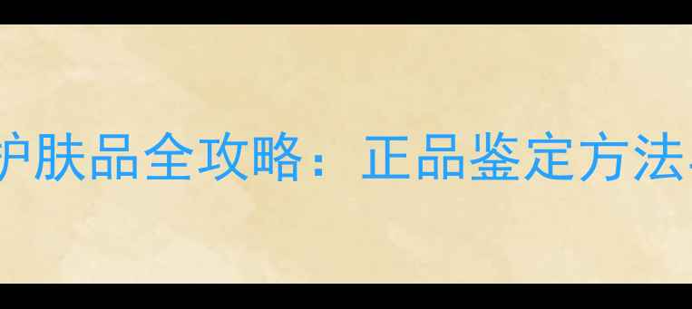 图片 辨别真假欧莱雅护肤品全攻略：正品鉴定方法与购买避坑指南1