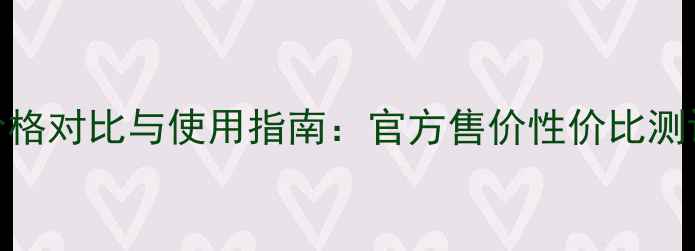 图片 达尔肤DRWu水价格对比与使用指南：官方售价性价比测评敏感肌适用全