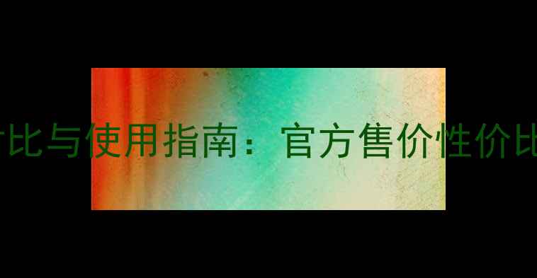图片 达尔肤DRWu水价格对比与使用指南：官方售价性价比测评敏感肌适用全1