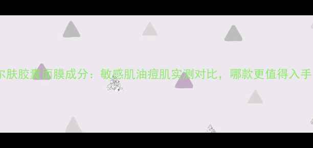 图片 达尔肤胶囊面膜成分：敏感肌油痘肌实测对比，哪款更值得入手？2
