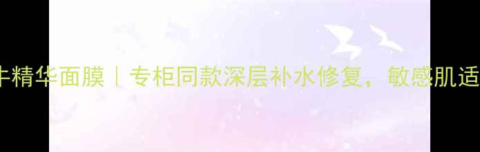 图片 达特法姆蜗牛精华面膜｜专柜同款深层补水修复，敏感肌适用官方正品1