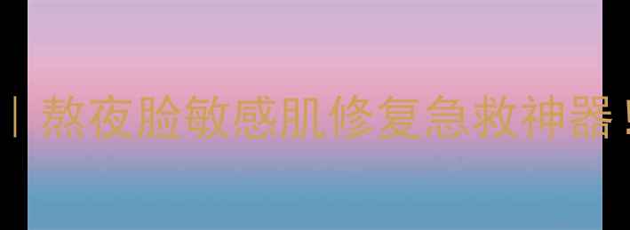 图片 达特法姆蜗牛精华面膜｜熬夜脸敏感肌修复急救神器！28天见证水光肌养成1