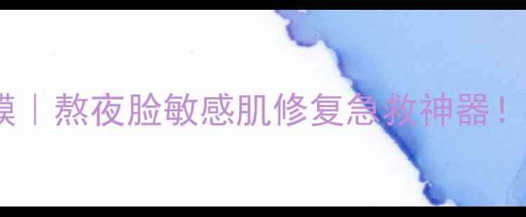 图片 达特法姆蜗牛精华面膜｜熬夜脸敏感肌修复急救神器！28天见证水光肌养成2