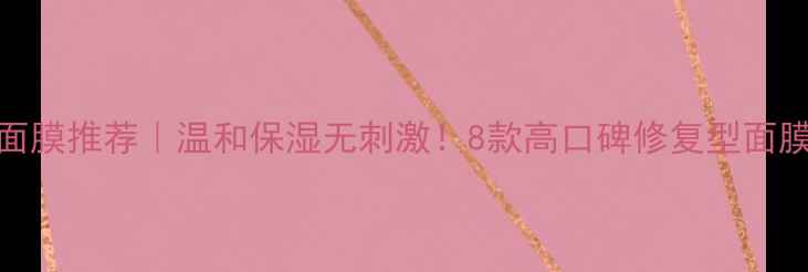 图片 过敏性皮肤专用面膜推荐｜温和保湿无刺激！8款高口碑修复型面膜测评与选购指南