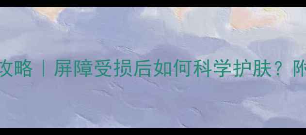 图片 过敏肌修复全攻略｜屏障受损后如何科学护肤？附温和修护清单