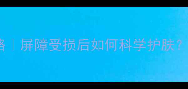 图片 过敏肌修复全攻略｜屏障受损后如何科学护肤？附温和修护清单1