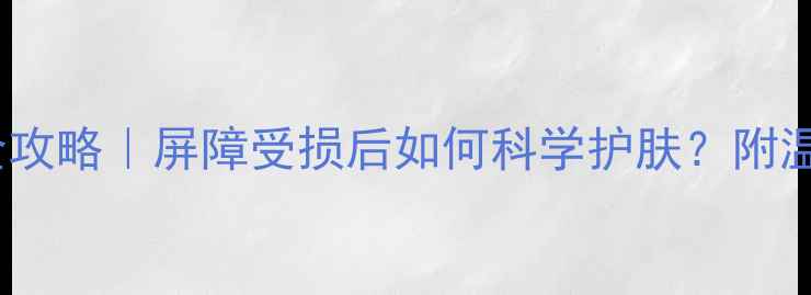 图片 过敏肌修复全攻略｜屏障受损后如何科学护肤？附温和修护清单2