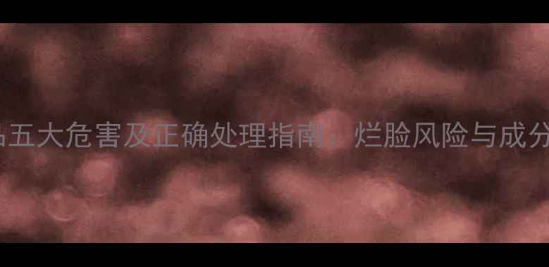 图片 过期护肤品五大危害及正确处理指南：烂脸风险与成分分解真相1