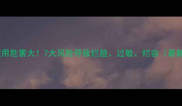 图片 过期护肤品使用危害大！7大风险导致烂脸、过敏、烂容（最新研究数据）1