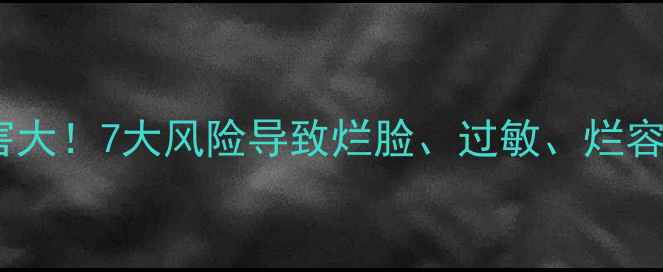 图片 过期护肤品使用危害大！7大风险导致烂脸、过敏、烂容（最新研究数据）2
