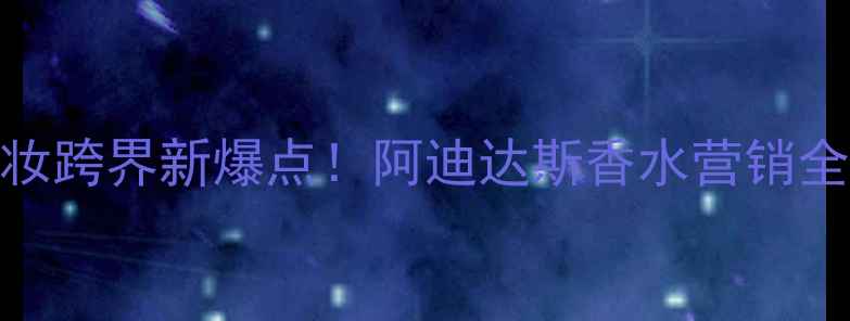 图片 运动与美妆跨界新爆点！阿迪达斯香水营销全💄🏃♀️