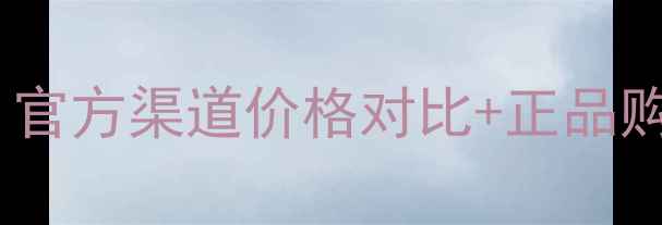 图片 还幼精华专柜价格大公开！官方渠道价格对比+正品购买指南，手把手教你避坑1