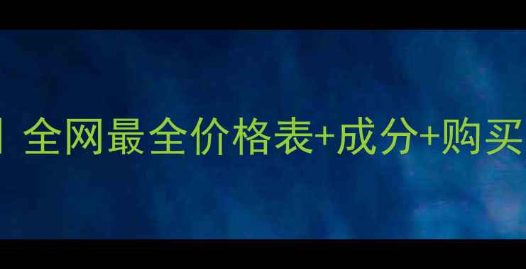 图片 进口化妆品避坑指南｜全网最全价格表+成分+购买攻略（附真实测评）1