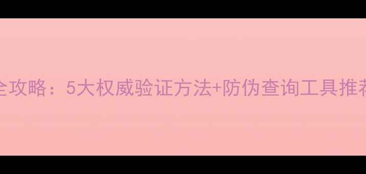 图片 进口护肤品真伪辨别全攻略：5大权威验证方法+防伪查询工具推荐（附官方渠道入口）