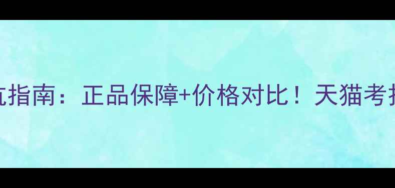 图片 进口护肤品购买避坑指南：正品保障+价格对比！天猫考拉代购怎么选更划算