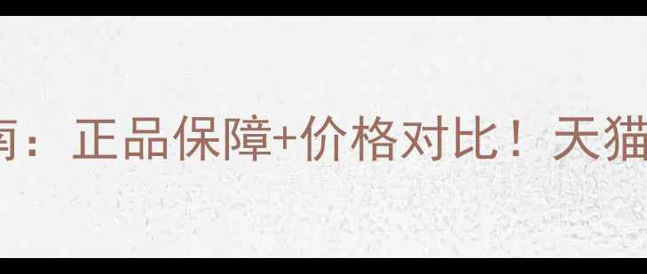 图片 进口护肤品购买避坑指南：正品保障+价格对比！天猫考拉代购怎么选更划算1