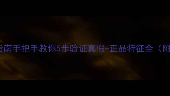 图片 进口护肤品避坑指南手把手教你5步验证真假+正品特征全（附防伪查询教程）1