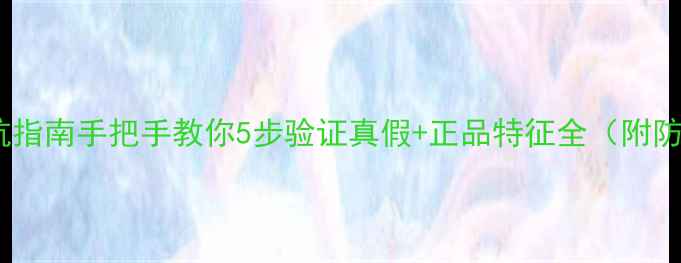 图片 进口护肤品避坑指南手把手教你5步验证真假+正品特征全（附防伪查询教程）2