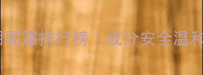图片 进口敏感肌可用面霜排行榜｜成分安全温和｜母婴级肤感1