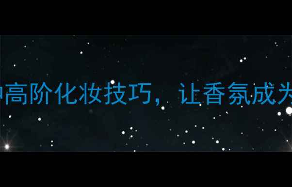 图片 迪塞尔勇者无畏香水5种高阶化妆技巧，让香氛成为你的专属氛围感神器！