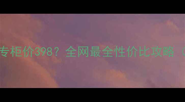 图片 迪奥001唇膏真香测评｜专柜价398？全网最全性价比攻略（附色号推荐+避坑指南）