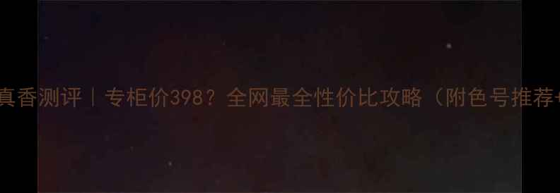 图片 迪奥001唇膏真香测评｜专柜价398？全网最全性价比攻略（附色号推荐+避坑指南）1