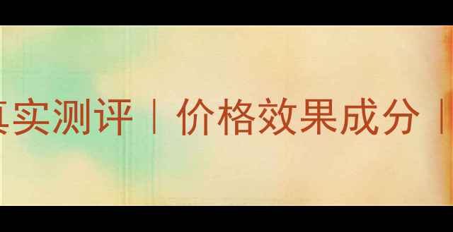 图片 迪奥001精华真实测评｜价格效果成分｜大促必囤清单