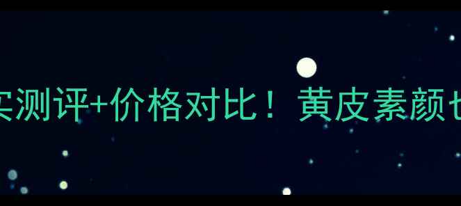 图片 迪奥38号口红真实测评+价格对比！黄皮素颜也能涂的显白王炸