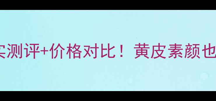 图片 迪奥38号口红真实测评+价格对比！黄皮素颜也能涂的显白王炸1
