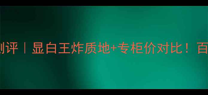 图片 迪奥742口红测评｜显白王炸质地+专柜价对比！百元内平替推荐