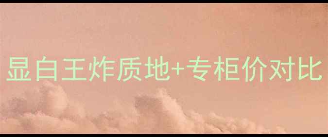 图片 迪奥742口红测评｜显白王炸质地+专柜价对比！百元内平替推荐2